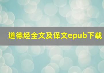 道德经全文及译文epub下载