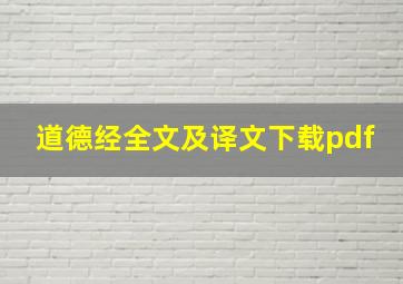 道德经全文及译文下载pdf