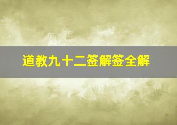 道教九十二签解签全解