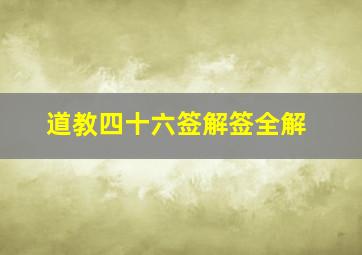 道教四十六签解签全解