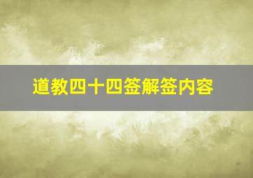 道教四十四签解签内容