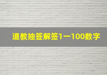 道教抽签解签1一100数字