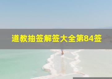 道教抽签解签大全第84签