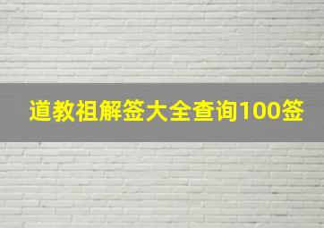 道教祖解签大全查询100签