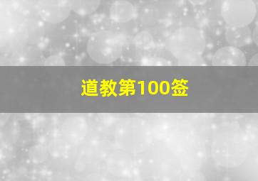 道教第100签