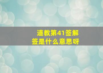 道教第41签解签是什么意思呀