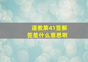 道教第41签解签是什么意思啊