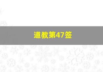 道教第47签