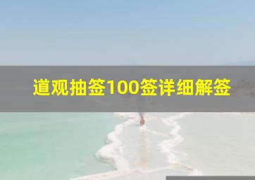 道观抽签100签详细解签