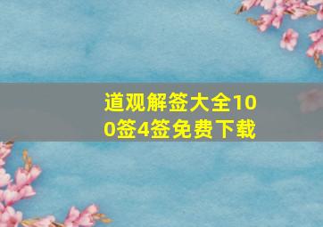 道观解签大全100签4签免费下载