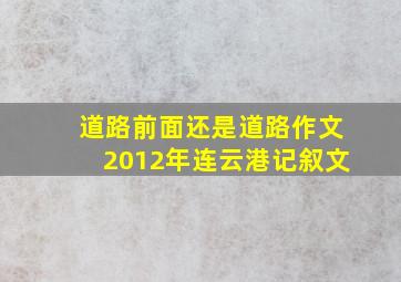 道路前面还是道路作文2012年连云港记叙文