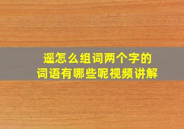 遥怎么组词两个字的词语有哪些呢视频讲解