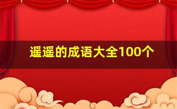 遥遥的成语大全100个