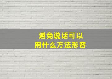 避免说话可以用什么方法形容