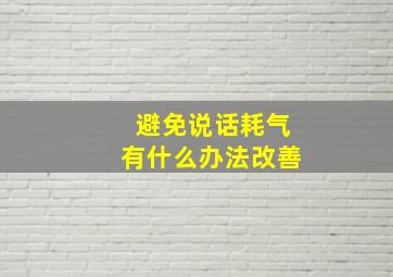 避免说话耗气有什么办法改善