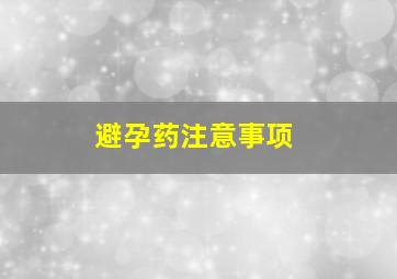 避孕药注意事项