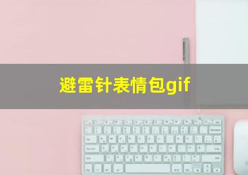 避雷针表情包gif