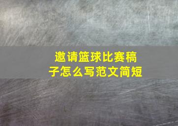 邀请篮球比赛稿子怎么写范文简短