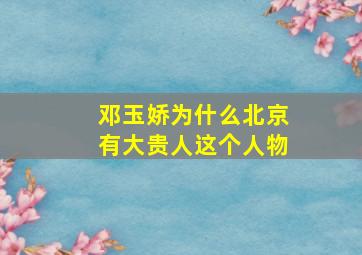 邓玉娇为什么北京有大贵人这个人物