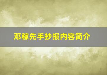 邓稼先手抄报内容简介