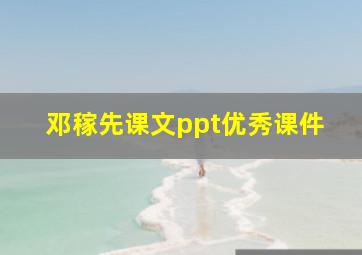 邓稼先课文ppt优秀课件