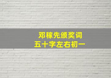 邓稼先颁奖词五十字左右初一