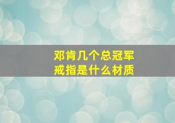 邓肯几个总冠军戒指是什么材质