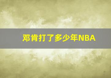 邓肯打了多少年NBA