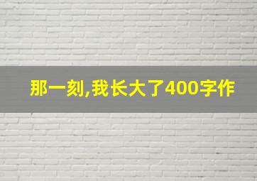 那一刻,我长大了400字作