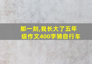 那一刻,我长大了五年级作文400字骑自行车