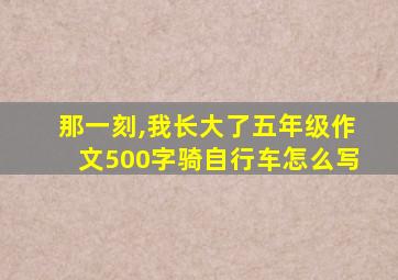 那一刻,我长大了五年级作文500字骑自行车怎么写