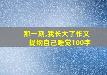 那一刻,我长大了作文提纲自己睡觉100字