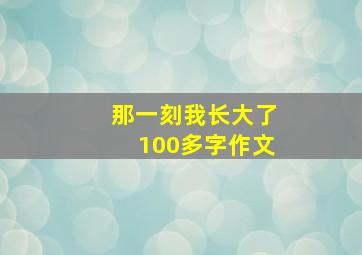 那一刻我长大了100多字作文