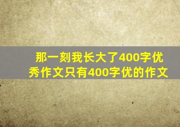 那一刻我长大了400字优秀作文只有400字优的作文