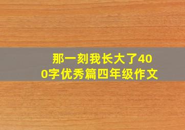 那一刻我长大了400字优秀篇四年级作文