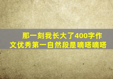 那一刻我长大了400字作文优秀第一自然段是嘀嗒嘀嗒