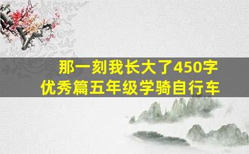 那一刻我长大了450字优秀篇五年级学骑自行车