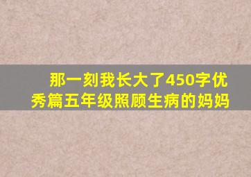 那一刻我长大了450字优秀篇五年级照顾生病的妈妈