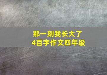 那一刻我长大了4百字作文四年级