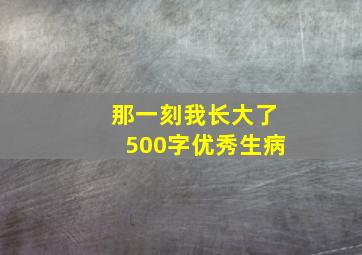 那一刻我长大了500字优秀生病