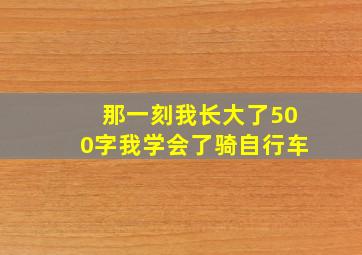 那一刻我长大了500字我学会了骑自行车