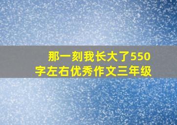 那一刻我长大了550字左右优秀作文三年级