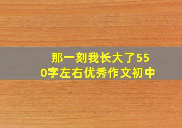 那一刻我长大了550字左右优秀作文初中