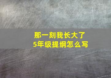 那一刻我长大了5年级提纲怎么写