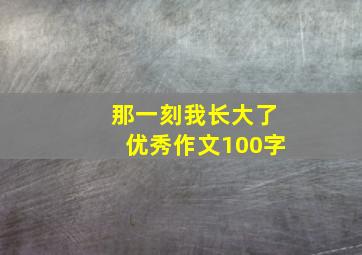 那一刻我长大了优秀作文100字