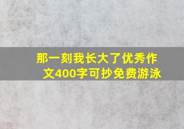 那一刻我长大了优秀作文400字可抄免费游泳