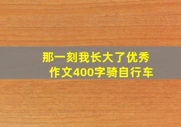 那一刻我长大了优秀作文400字骑自行车