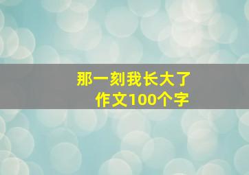 那一刻我长大了作文100个字