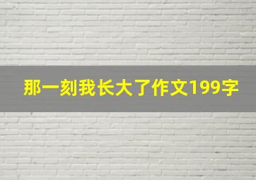 那一刻我长大了作文199字