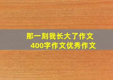 那一刻我长大了作文400字作文优秀作文